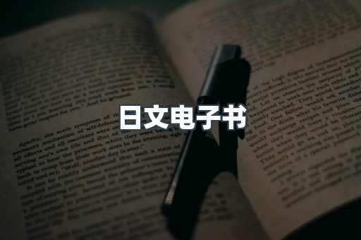 日文电子书